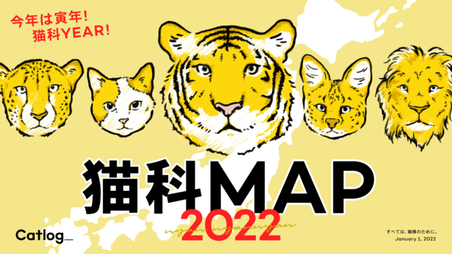 Happy Meow Year 22は猫年 寅年 Catlog キャトログ の年 日本全国の猫様やトラにまつわるスポットをまとめた 猫科map を公開 Rabo Inc のプレスリリース