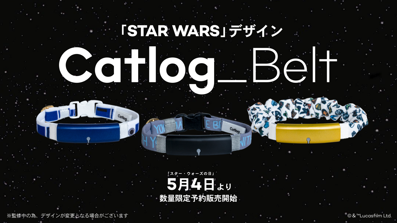 Catlog®︎（キャトログ）に「STAR WARS」デザインのベルトが新登場