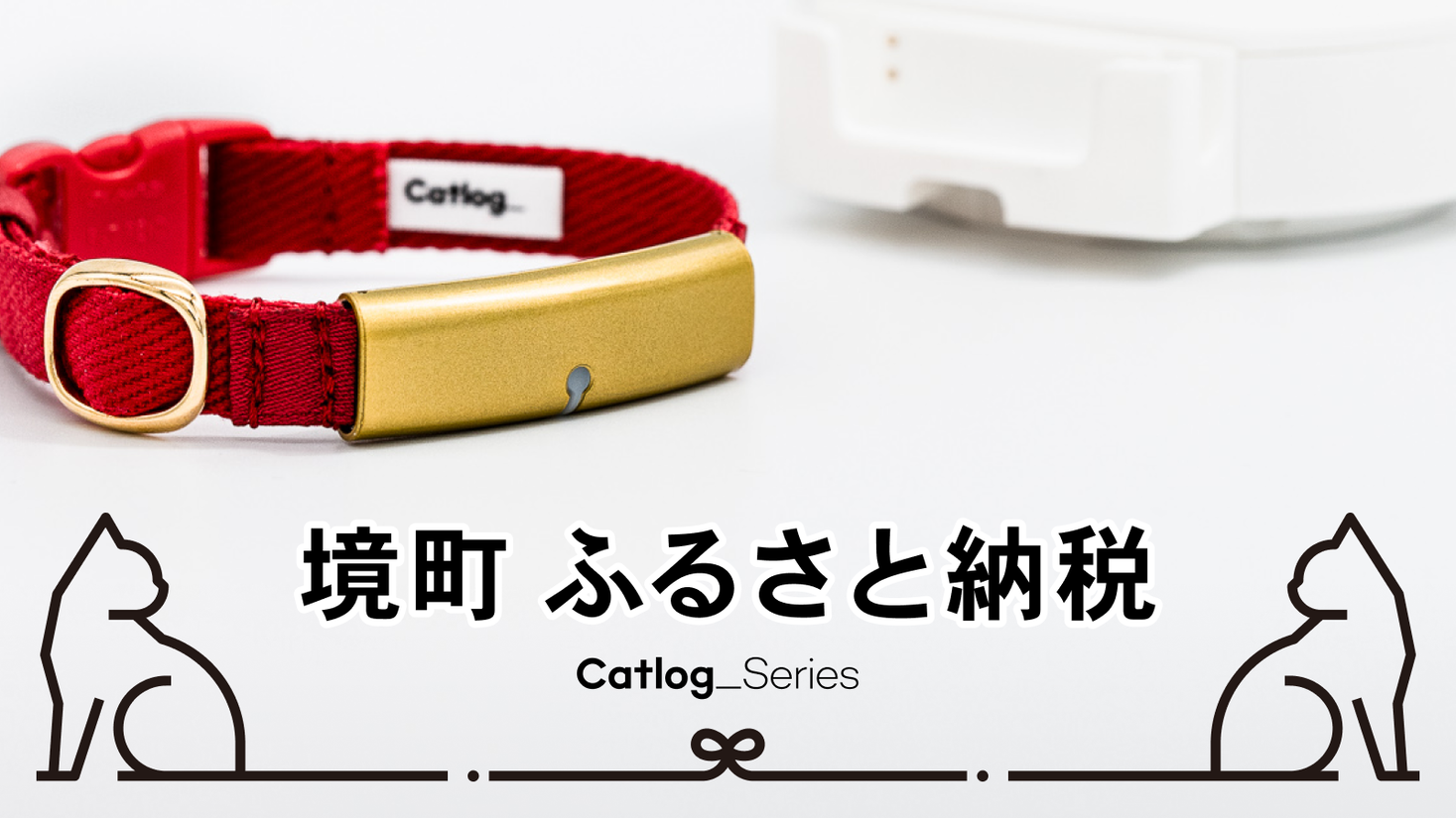 【11/22はペットたちに感謝する日】猫様専用IoTデバイス『Catlog