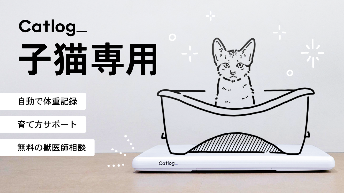 Catlog®︎に子猫様に特化した『子猫専用モード』が新登場！子猫時代の