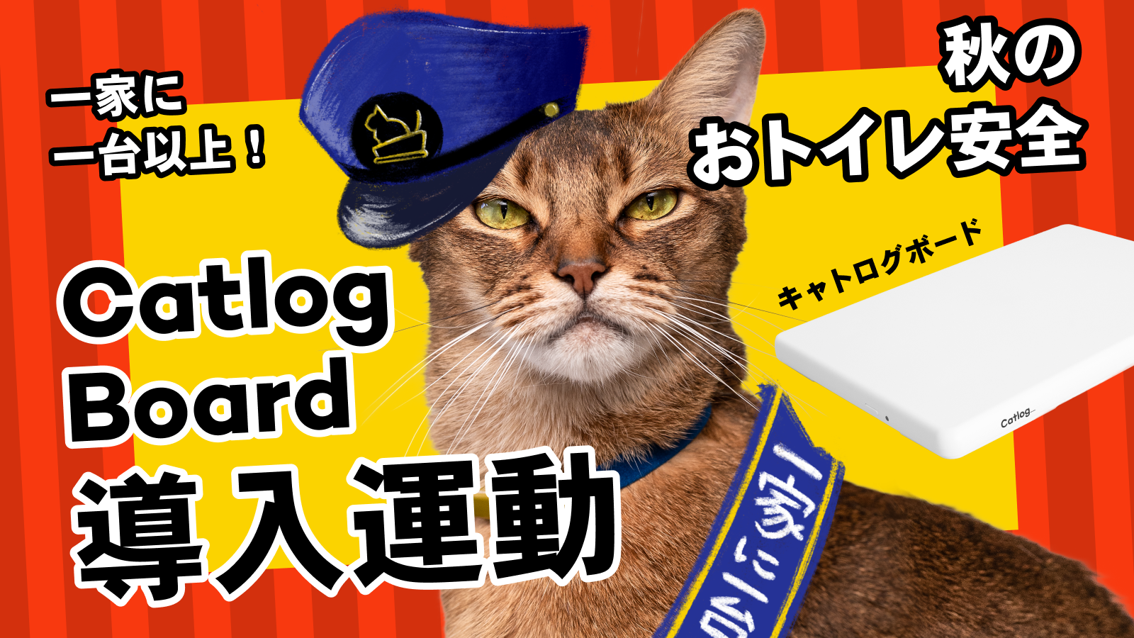 Catlog®︎で秋のおトイレ安全！一家に一台『Catlog Board』導入運動が