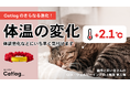 猫様の体調悪化などをいち早く気づける「体温の変化」機能が次世代のスマート猫首輪「Catlog®(キャトログ)」へ追加!