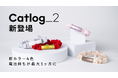 次世代のスマート猫首輪Catlog®(キャトログ)の第2世代が新登場!電池持ちが最大1ヶ月!ローズピンクやモカブラウンなど新カラー4色登場