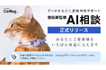 「Catlog」のデータを活用し獣医師監修のAIに相談できる機能が本日正式リリース!通院判断が難しい猫様を24時間体制でサポート