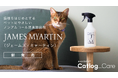 「Catlog ケア」立ち上げ、第一弾としてノンアルコール消臭除菌剤「JAMES MYARTIN(ジェームズ・ミャーティン)」新発売!