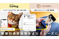 Catlog®がペットのオンライン診療アプリ「ペットドクター」と連携開始。猫様の健康管理や受診がより安全・適切になる未来を目指す