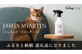 「Catlog ケア」第一弾商品のノンアルコール消臭除菌剤「JAMES MYARTIN(ジェームズ・ミャーティン)」が茨城県境町のふるさと納税返礼品に!
