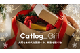 Catlog®を“猫バカ”なあの人へ。お好きな色のCatlogに猫様メンバーシップ1年分を添えて贈れるようになりました