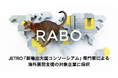 Catlog®運営のRABO、JETRO「新輸出大国コンソーシアム」専門家による海外展開支援の対象企業に採択