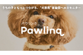 Catlog®を展開するRABO、うちの子ともっとつながる、”犬専用”首輪型ヘルスモニター『Pawlinq™（パウリンク）』を2月24日より販売開始
