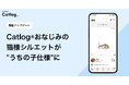 Catlog®おなじみの猫様シルエットが"うちの子仕様"に。メインアイコンをカスタマイズできる機能が新登場！