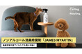 ペットにも人にもやさしいノンアルコール消臭除菌剤『JAMES MYARTIN（ジェームズ・ミャーティン）』、会員登録不要でどなたでも購入可能に。