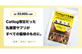 累計33,000食を突破した猫様専用の乳酸菌サプリメント『Catlogケア乳酸菌』、Catlogをまだご利用されていない方でも購入可能に！