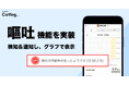 Catlog®（キャトログ）、「嘔吐」機能を実装！ついに猫様の「吐いたかも」まで見守ります。