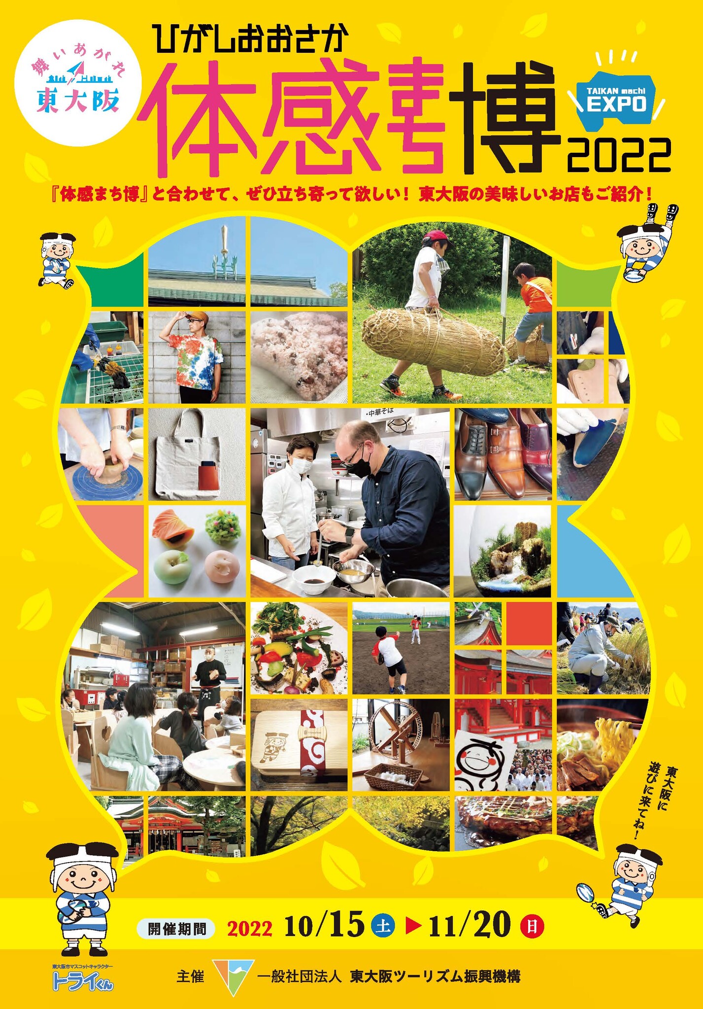 体験型観光プログラムイベント「ひがしおおさか体感まち博 2022」開催期間：2022年10月15日（土）〜11月20日（日）｜一般社団法人