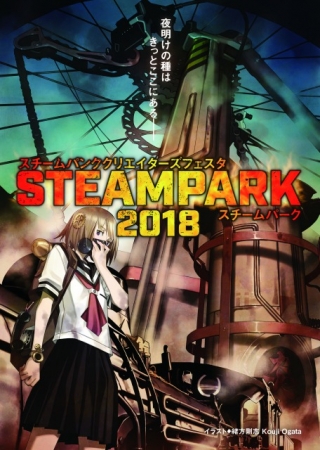 スチームパンクの祭典 Steam Park 18 開催決定 作戦本部株式会社のプレスリリース