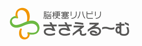 脳梗塞リハビリささえるーむ