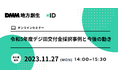 xID、DMM地方創生との共催イベント「令和5年度デジ田交付金採択事例と今後の動き」を開催