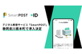 デジタル郵便サービス「SmartPOST」が静岡県川根本町で導入決定