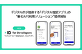 xID、デジタル庁の「デジタル認証アプリ」を活用したい民間事業者向けの”署名API利用ソリューション”を提供