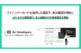xID、マイナンバーカード活用API無償提供でイノベーションを促進