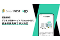徳島県内初!デジタル郵便サービス「SmartPOST」が徳島県美馬市で活用開始