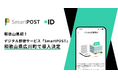 和歌山県初!デジタル郵便サービス「SmartPOST」が和歌山県広川町で導入決定