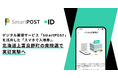 デジタル郵便サービス「SmartPOST」を活用した「スマホで入場券」、北海道上富良野町の衆院選で実証実験へ
