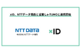xID、NTTデータ関西と協業しe-TUMOと連携開始。マイナンバーカードを活用した本人確認で行政サービスの利便性向上を支援
