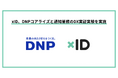 xID、DNPコアライズと通知業務のDX実証実験を実施。紙とデジタルのハイブリッド運用により業務負荷軽減と住民サービス向上を検証