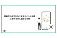 xID、姫路市の中学生向け学習ポイント制度における本人認証を支援
