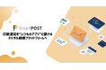 xID、デジタル郵便サービス「SmartPOST」をAPI公開。行政通知を“いつものアプリ”に届けるデジタル郵便プラットフォームへ