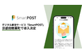 デジタル郵便サービス「SmartPOST」が京都府精華町で導入決定