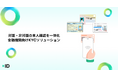 金融機関向けKYCソリューションを発表。対面・非対面の本人確認を一体化し、窓口業務を効率化