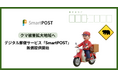 クマ出没地域で、住民・配達員の安全に配慮。デジタル郵便サービス「SmartPOST」を無償提供