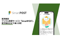 東京都初、デジタル郵便サービス「SmartPOST」が足立区にて導入決定