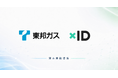 xID、東邦ガスのCVCより出資を受け、エネルギー・公共領域における共創を開始