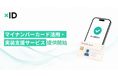 xID、デジタル庁「デジタル認証アプリ」などを活用した本人確認機能の実装を支援する「マイナンバーカード活用・実装支援サービス」の提供を開始