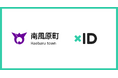 xID、沖縄県内初となるマイナンバーカードを活用した行政DX推進に向け、南風原町と連携協定を締結