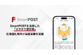 SmartPOSTを活用した「スマホで受診券」、札幌市が「とくとく健診」で実証実験を実施