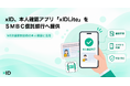 xID、本人確認アプリ「xIDLite」をＳＭＢＣ信託銀行へ提供。WEB口座開設時の本人確認に活用