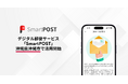 デジタル郵便サービス「SmartPOST」が沖縄県沖縄市で活用開始
