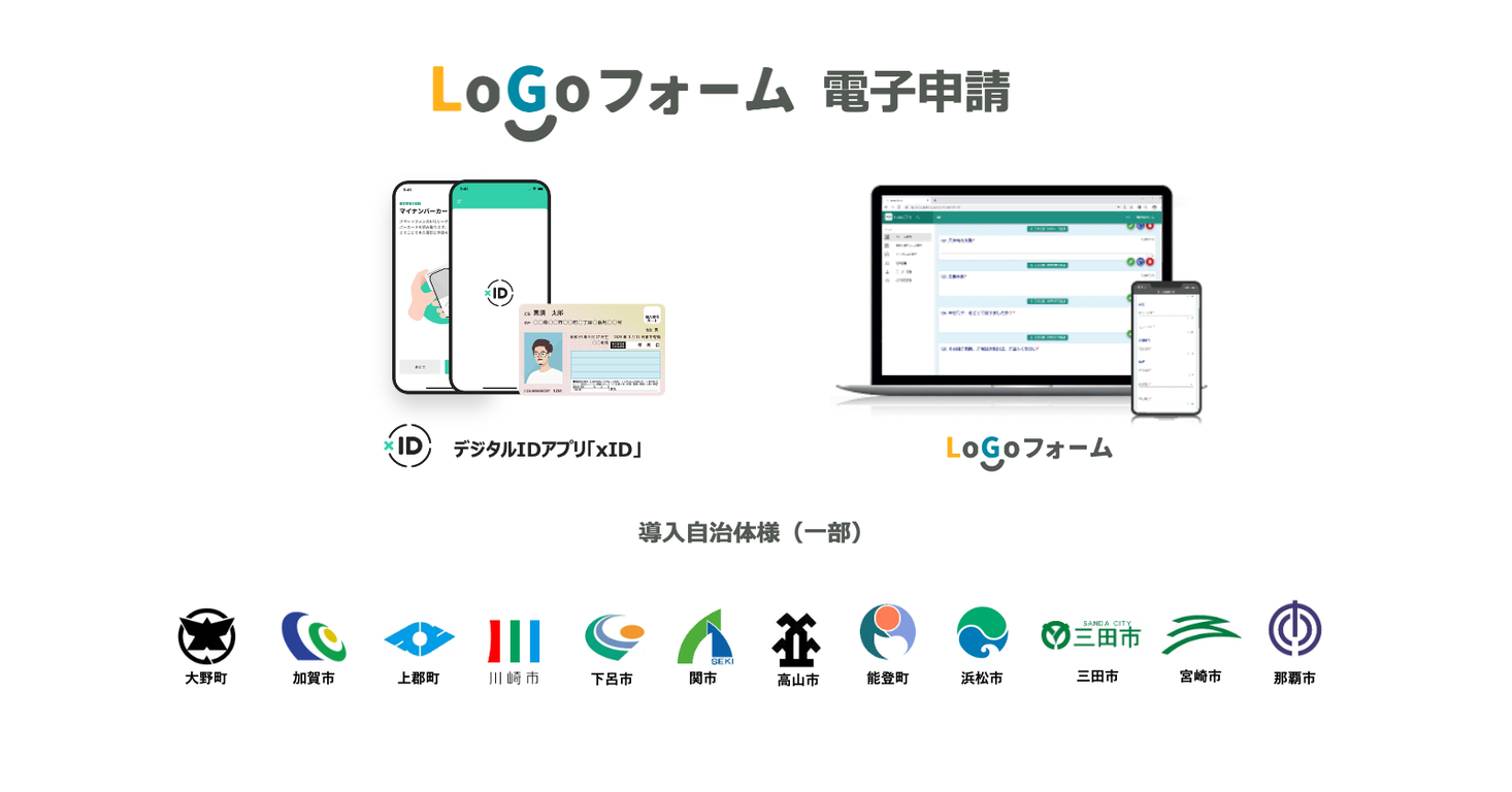 【トラストバンク・xID】マイナンバーカードを活用した電子申請サービス「LoGoフォーム電子申請」が、25自治体で導入
