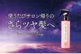 【新商品】独自原料※1「うねりセンサー補整」※2で広がる髪を毛先までまとまるストレート仕上げ※3に。「カイカ Mリペア さらさらコントロールヘアミスト」が誕生！