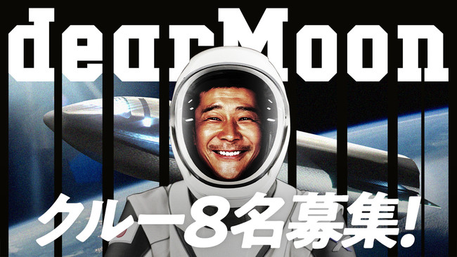 前澤友作と月へ行くクルー8名を募集 Dearmoonプロジェクトpr事務局のプレスリリース