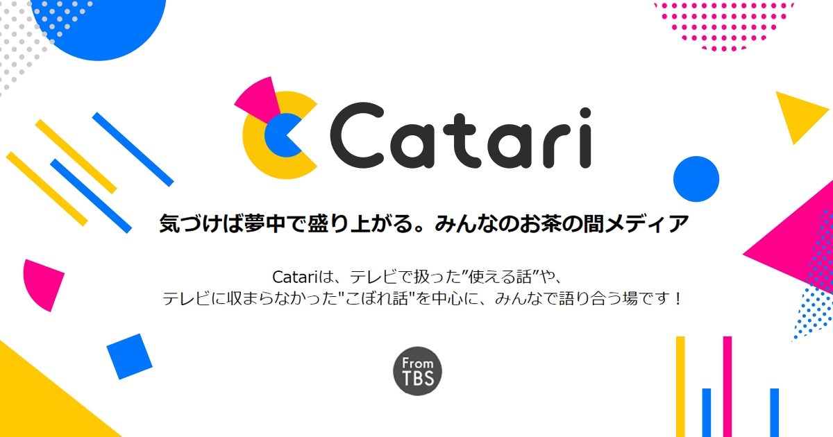 Tbs初 テレビ番組情報を活用したユーザー参加型の本格的なwebサービス ソーシャルエンタメ情報メディア Catari カタリ 一般公開 株式会社 Tbsホールディングスのプレスリリース