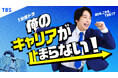 西野遼主演1分ショートドラマ『俺のキャリアが止まらない!』8月14日(木)配信開始!