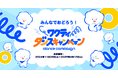 審査員に、藤本美貴・てぃ先生! TBSグループキャラクター「ワクティ」のスペシャルムービー公開を記念し「ワクティダンスキャンペーン」を開催