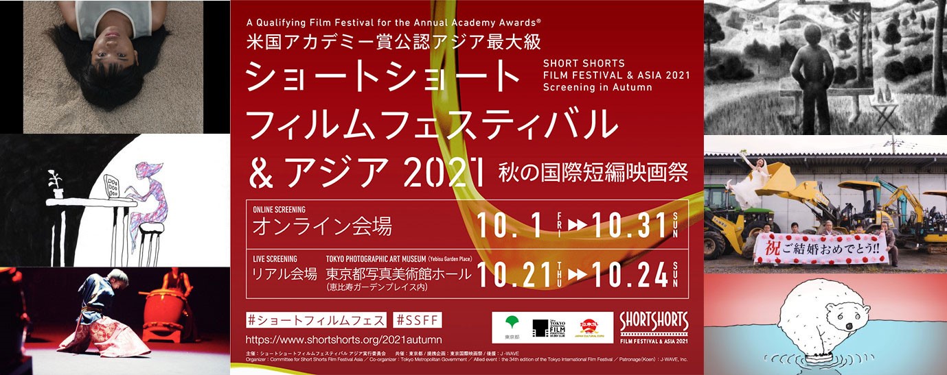 ショートショート フィルムフェスティバル アジア 2021 秋の国際短編映画祭を開催 受賞作品を一挙公開 アニメーション特集では ザ シンプソンズ のビル プリンプトン監督最新作も特別上映 株式会社パシフィックボイスのプレスリリース