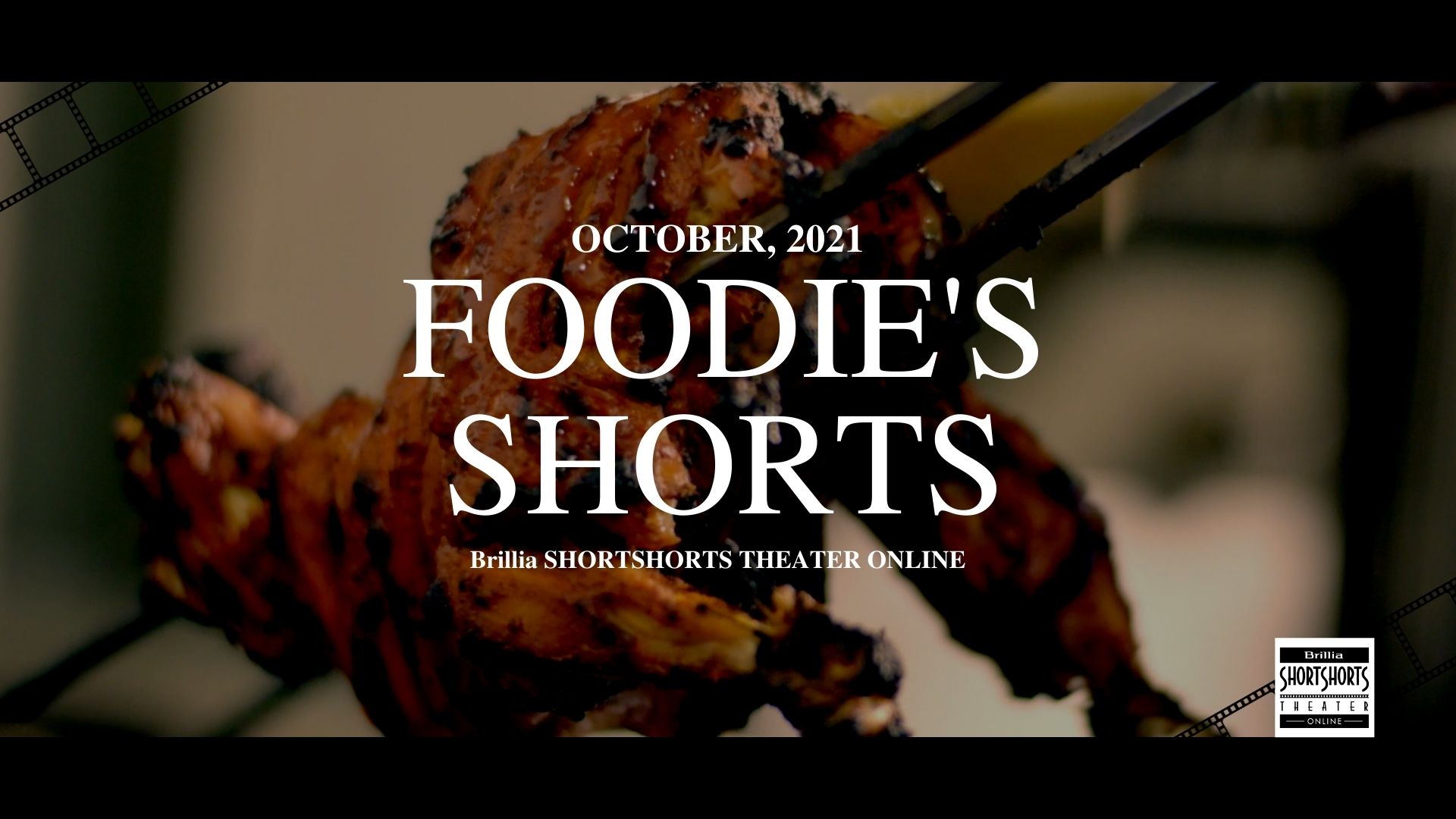 ブリリア ショートショートシアター オンラインでグルメのための１０月特集 Foodie S Shorts プログラム を配信開始 世界の食を楽しむショートフィルム大集合 株式会社パシフィックボイスのプレスリリース